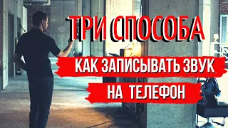 Как качественно снимать видео на телефон с петличкой | запись звука на улице