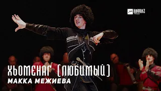 Макка Межиева - Хьоменаг (Любимый) | KAVKAZ MUSIC CHECHNYA