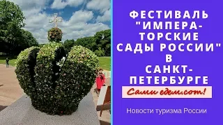 Фестиваль "Императорские сады России: Цветочная Ассамблея". Новости туризма России.