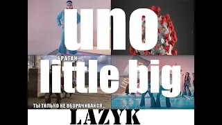 ВИДЕО МЕМ ПАРОДИЯ НА LITTLE BIG UNO-LAZYk