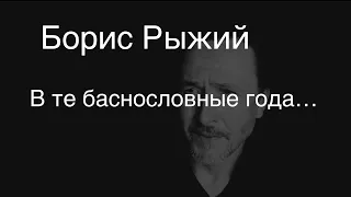 Борис Рыжий.В те баснословные года.