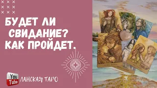 Состоится ли встреча. Расклад таро. Гадание онлайн.