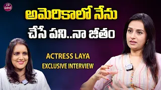 Actress Laya Exclusive  Interview 🥰🥰🥰 | iDreammahila