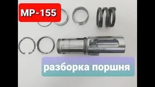 ПОЛНАЯ разборка газового поршня МР-155. (МР-155 PROFI) Чистка поршня газоотводного ружья.