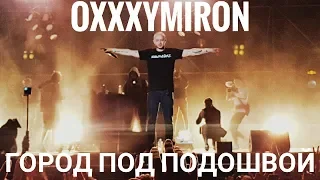 Oxxxymiron – Город под подошвой | Booking Machine Festival 2019 | Концертоман