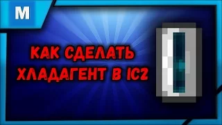 КАК СДЕЛАТЬ ХЛАДАГЕНТ В INDUSTRIAL CRAFT 2