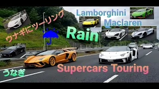 #lamborghini #mclaren #世界最強諸星一家＃諸星ー家 Enjoy Times Lamborghini Mclaren スーパーカーうなぎツーリング雨の中