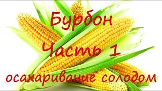 Приготовление Бурбона. Часть1. Осахаривание кукурузы ржаным солодом.