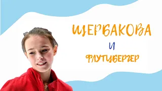 ПРОФАНАЦИЯ. Что не так с четверным лутцем Анны Щербаковой?