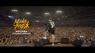 Max Korzh Full Moscow Concert, 31.08.2019 (Use the subtitles)