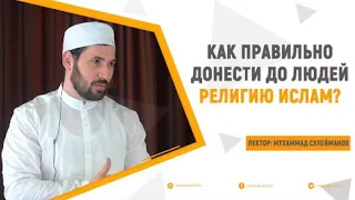 КАК ПРАВИЛЬНО ДОНЕСТИ "РЕЛИГИЮ ИСЛАМ" ДО ЛЮДЕЙ | Сулейманов Мухаммад