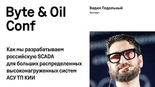 Как мы разрабатываем российскую SCADA для больших распределенных систем АСУ ТП КИИ / Вадим Подольный