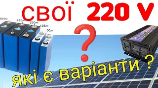 Варіанти власної електростанції