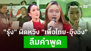 "รุ้ง" ผิดหวัง "เพื่อไทย-อุ๊งอิ๊ง" ลืมคำพูด | ไทยรัฐประเด็นร้อน