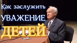 Осипов А.И. Как заслужить уважение детей к родителям?