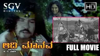 Aadi Manava - Kannada Full Movie | Adventure Film | Tiger Prabhakar Kannada Movies