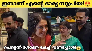 ഇതാണ് എന്റെ ഭാര്യ സുപ്രിയ! 😂👌 പൃഥ്വിരാജ് Malavika Jayaram wedding വന്നപ്പോൾ പറഞ്ഞത് കേട്ടോ?