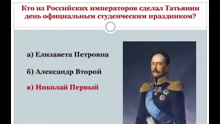 Развлекательная викторина ко дню студента «Татьянин день»