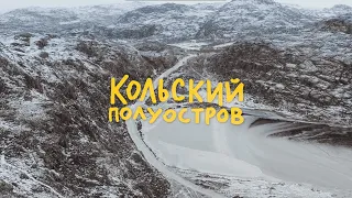 Маршруты России 2020 | Кольский полуостров — фильм