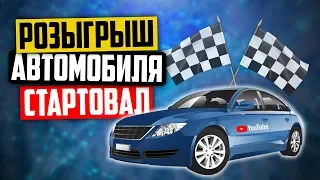 Розыгрыш автомобиля стартовал! Что нужно сделать, чтобы выиграть?