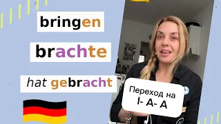 Perfekt- немецкое прошедшее время. bringen- brache- gebracht 🇩🇪