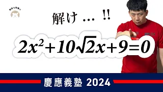 解の公式不要　2024慶應義塾