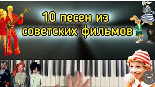 10 песен из советских фильмов-мультфильмов на пианино | кавер на фортепиано