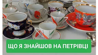 СКАРБИ НА ПОЧАЙНІЙ. СЬОГОДНІ ВДАЧА НА БАРАХОЛЦІ. КИЇВ.