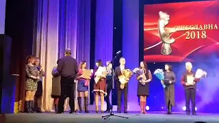 Сичеславна 2018