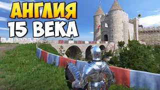 АНГЛИЯ ПОЗДНЕГО СРЕДНЕВЕКОВЬЯ В Mount & Blade 2: Bannerlord