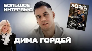 Откровенное интервью Димы Гордея: проблемы со здоровьем, походы к психологу и трудный путь к успеху