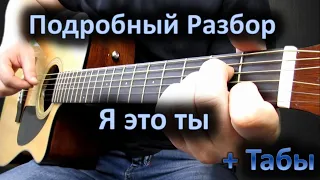 Разбор на гитаре мелодии из песни Мурата Насырова "Я это ты"