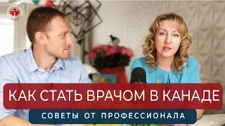 КАК СТАТЬ ВРАЧОМ В КАНАДЕ / ПОДРОБНО ОТ ПРОФЕССИОНАЛА / Иммиграция в Канаду 2020