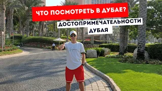 Достопримечательности Дубая  | Что посмотреть в Дубае?