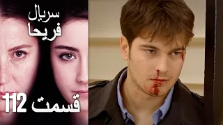 Feriha Duble Farsi - فریحا‎ قسمت 112 سریال‎‎