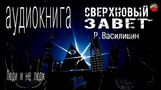 🎧СверхНОВЫЙ завет📖Р.Василишин.часть 2.Люди не люди.Аудиокнига