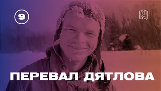 Перевал Дятлова // Рудольф Седов: «Игорь Дятлов был моим учителем»