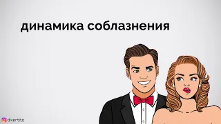 Динамика соблазнения.