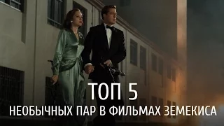 5 необычных пар в фильмах Земекиса