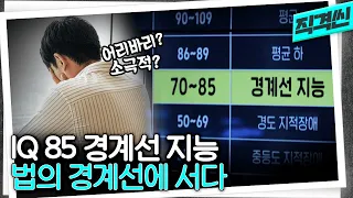 장애와 비장애인의 사이, 100명 중 14명이라는 경계선 지능인 | 시사직격 KBS 220415 방송