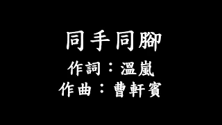 温嵐 /同手同腳  ::Lyrics::