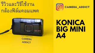 รีวิวกล้องฟิล์มคอมแพค Konica Big mini A4 หรือ bm-101