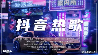 Tiktok【抖音新歌排行榜】2023非聽不可【3小時50首】華語單曲排行榜 | Top Chinese Songs | New Tiktok Songs | KKBOX華語單曲排行週榜