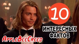 10 ИНТЕРЕСНЫХ ФАКТОВ ★ДЖОННИ ДЕПП★