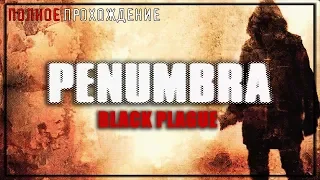 PENUMBRA BLACK PLAGUE  | ПЕНУМБРА | ПОЛНОЕ ПРОХОЖДЕНИЕ | FULL GAME ​WALKTHROUGH | НА РУССКОМ ЯЗЫКЕ