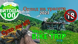 (BIKETRIP) Оглед по трасето на Витоша 100 '23