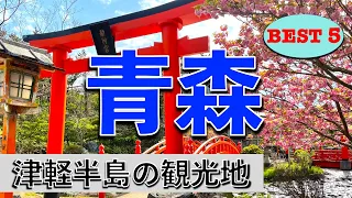 【青森 観光】青森の桃源郷？！ 津軽半島で絶対訪れるべき観光地BEST5！