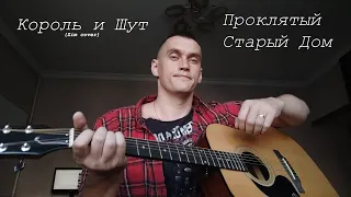 Проклятый Старый Дом - КиШ (Zim Cover)