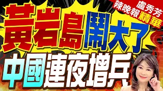 100艘菲船要強攻黃岩島 中國海警已抵近菲本土44海浬? | 黃岩島鬧大了 中國連夜增兵 栗正傑看出這重點?【盧秀芳辣晚報】精華版@CtiNews