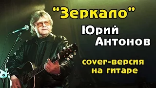 Зеркало - Юрий Антонов (cover-версия на гитаре)